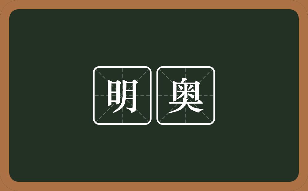 明奥的近义词/反义词