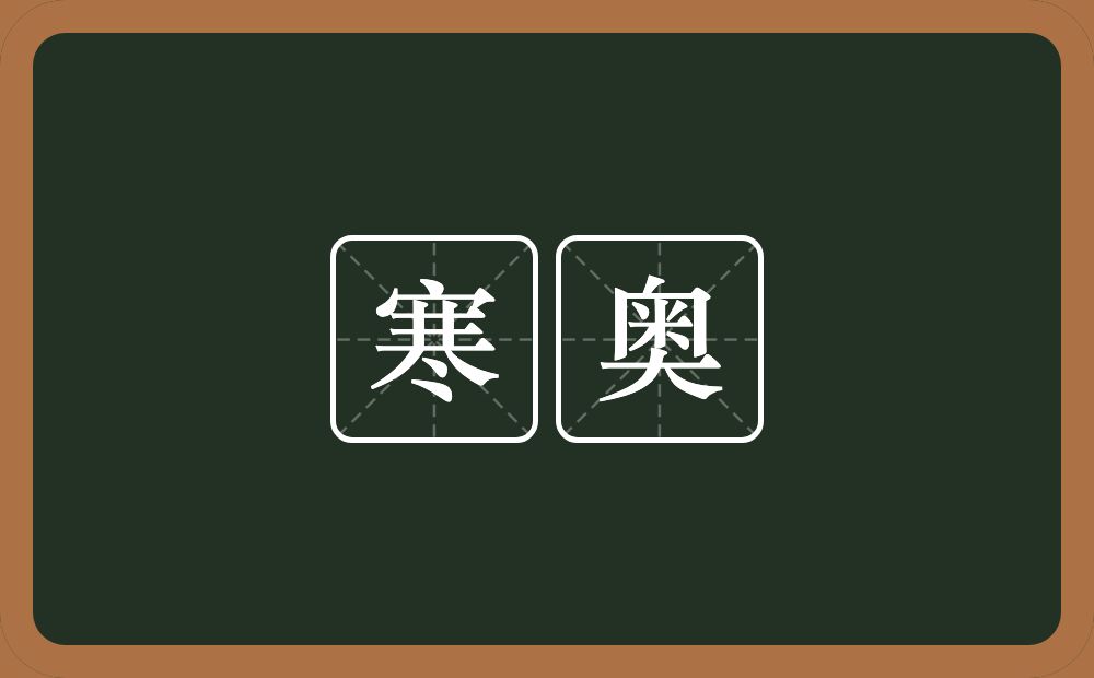 寒奥的意思？寒奥是什么意思？