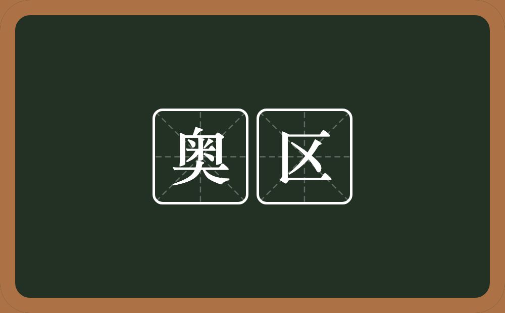 奥区的意思？奥区是什么意思？