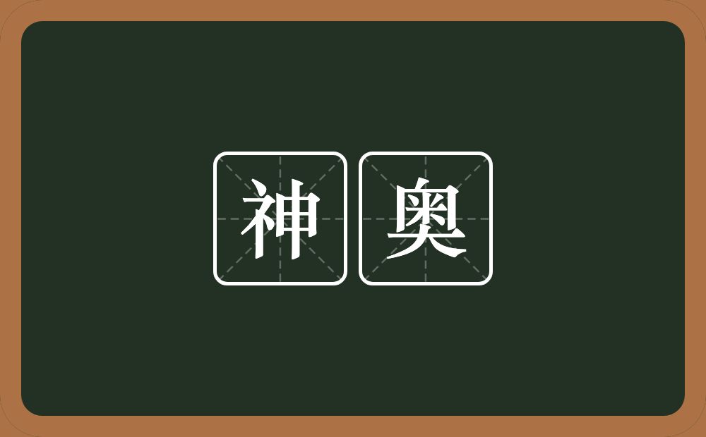 神奥的意思？神奥是什么意思？