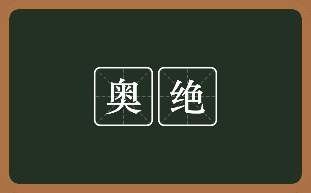 奥绝的意思？奥绝是什么意思？
