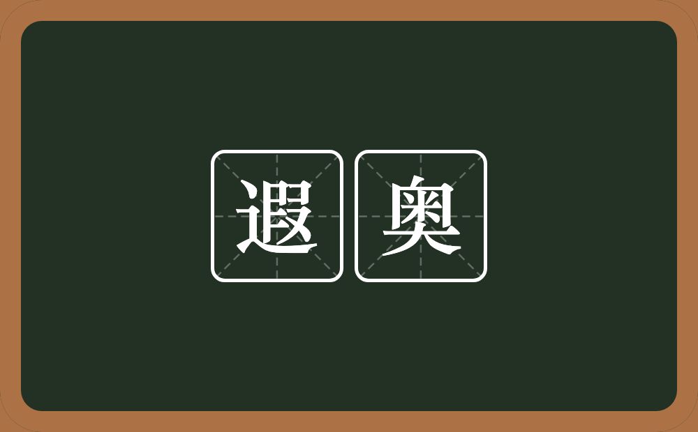 遐奥的意思？遐奥是什么意思？