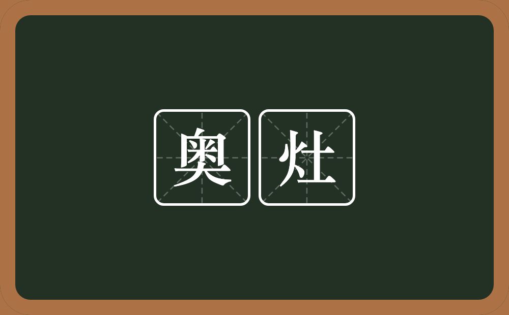 奥灶的近义词/反义词