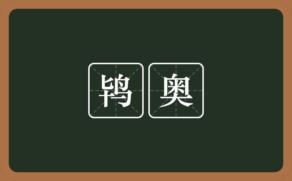 鸨奥的近义词/反义词