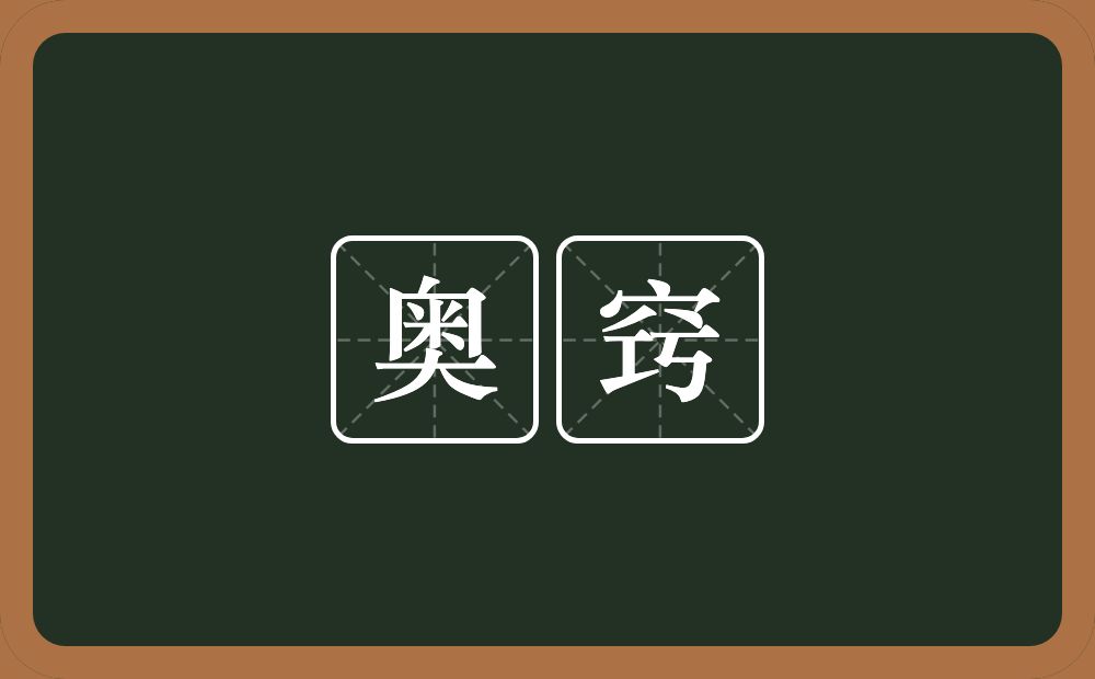 奥窍的意思？奥窍是什么意思？