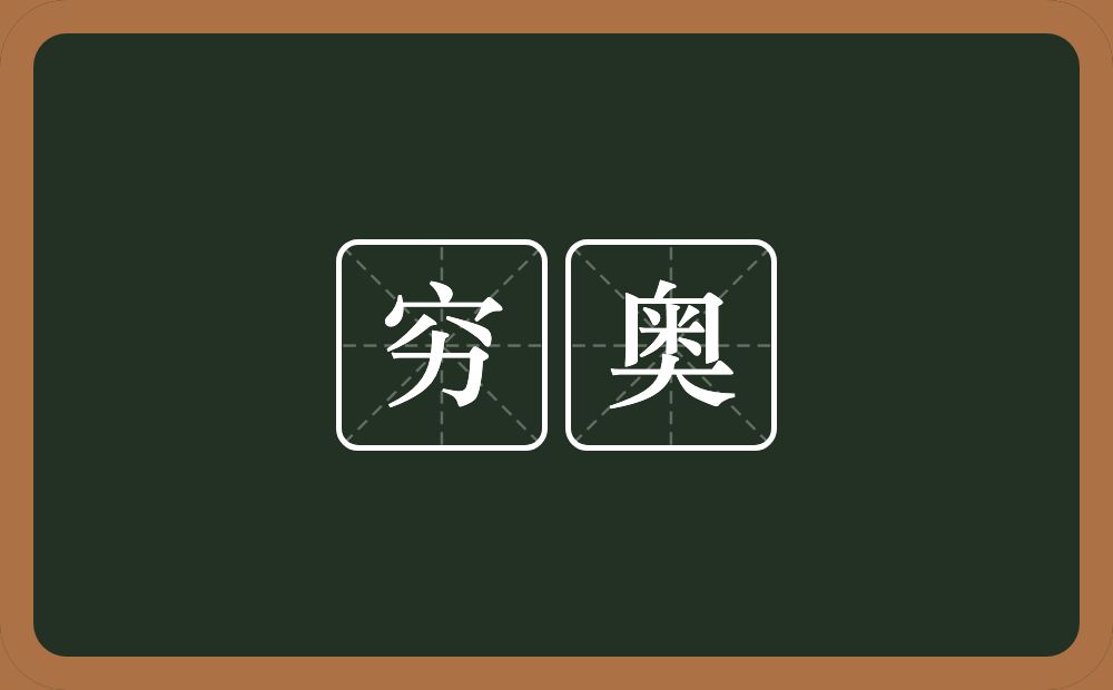 穷奥的意思？穷奥是什么意思？
