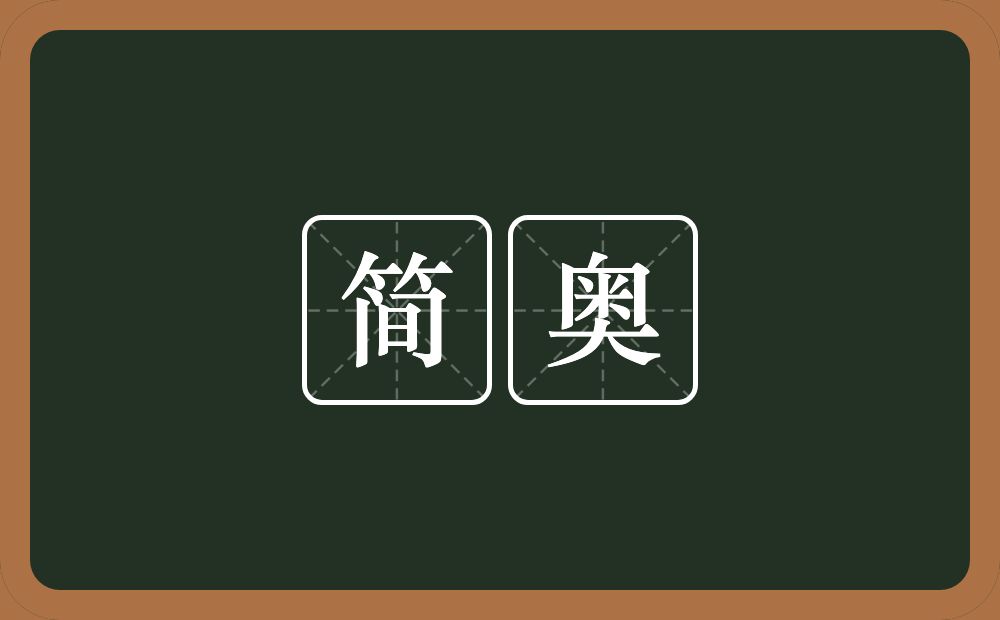 简奥的近义词/反义词
