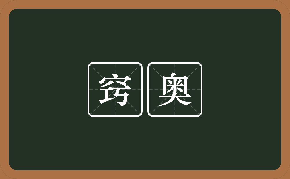 窍奥的意思？窍奥是什么意思？