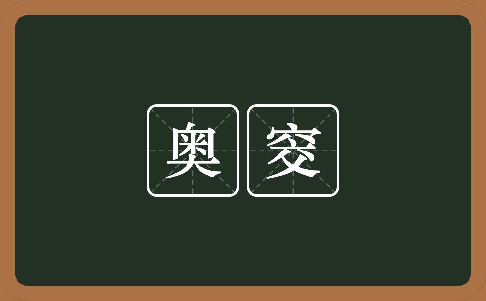 奥窔的近义词/反义词