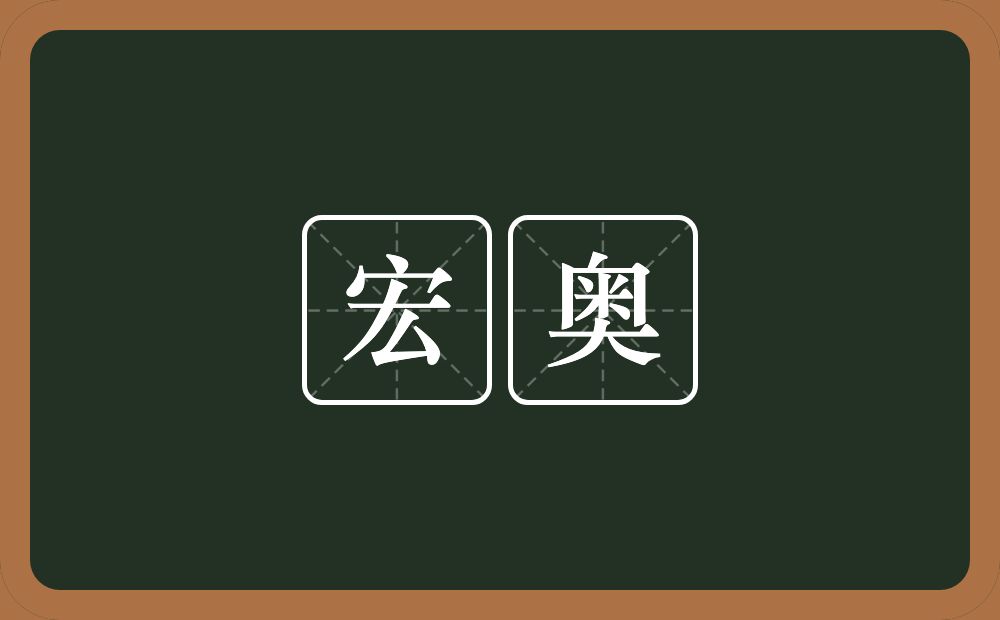 宏奥的近义词/反义词