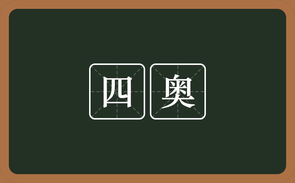 四奥的意思？四奥是什么意思？