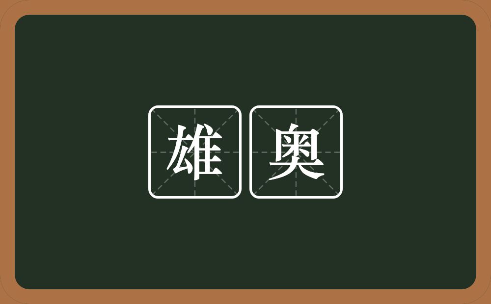 雄奥的意思？雄奥是什么意思？