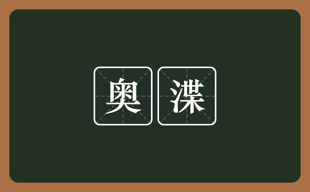 奥渫的近义词/反义词