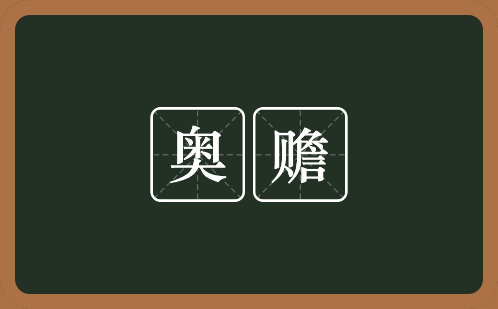 奥赡的近义词/反义词