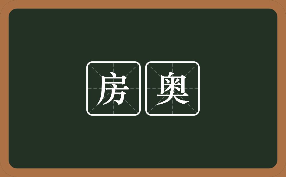 房奥的近义词/反义词