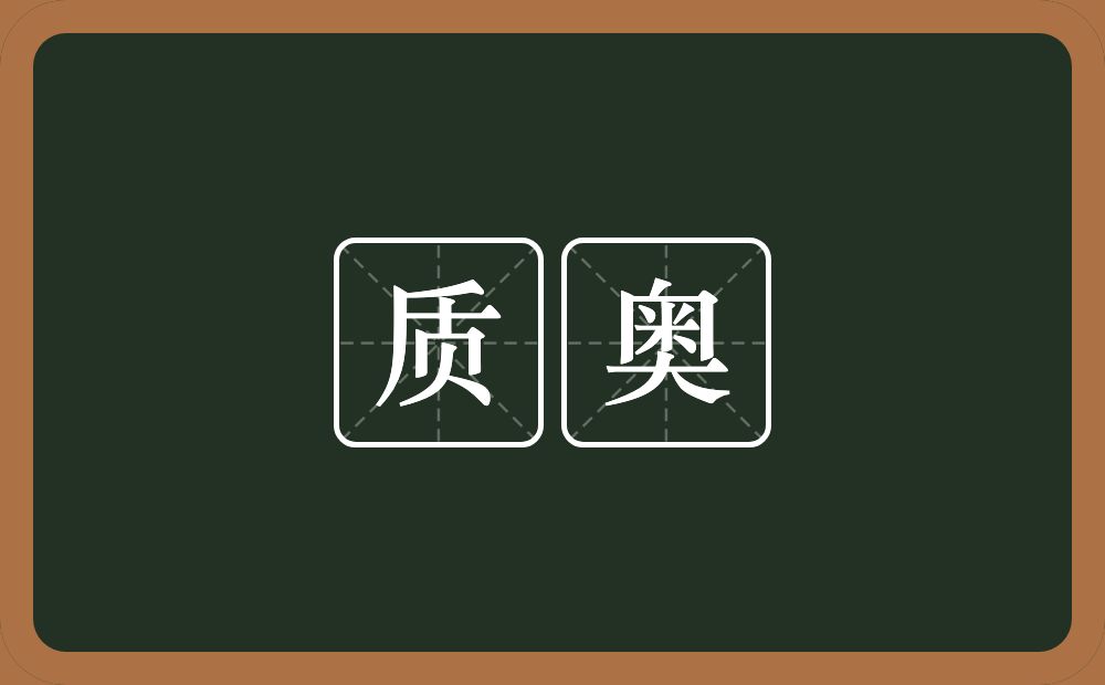 质奥的意思？质奥是什么意思？