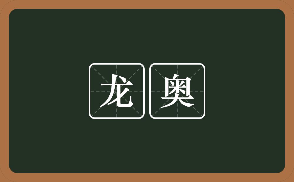 龙奥的近义词/反义词