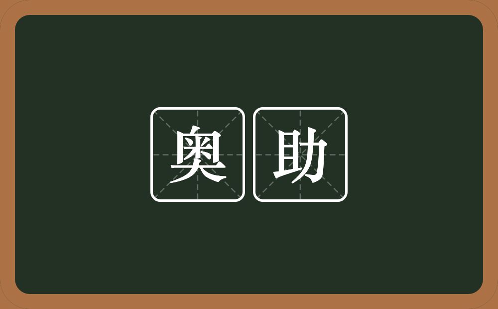 奥助的意思？奥助是什么意思？