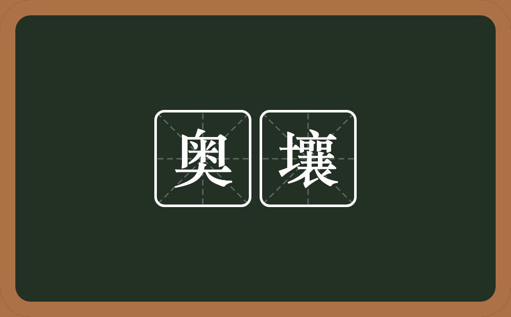 奥壤的近义词/反义词