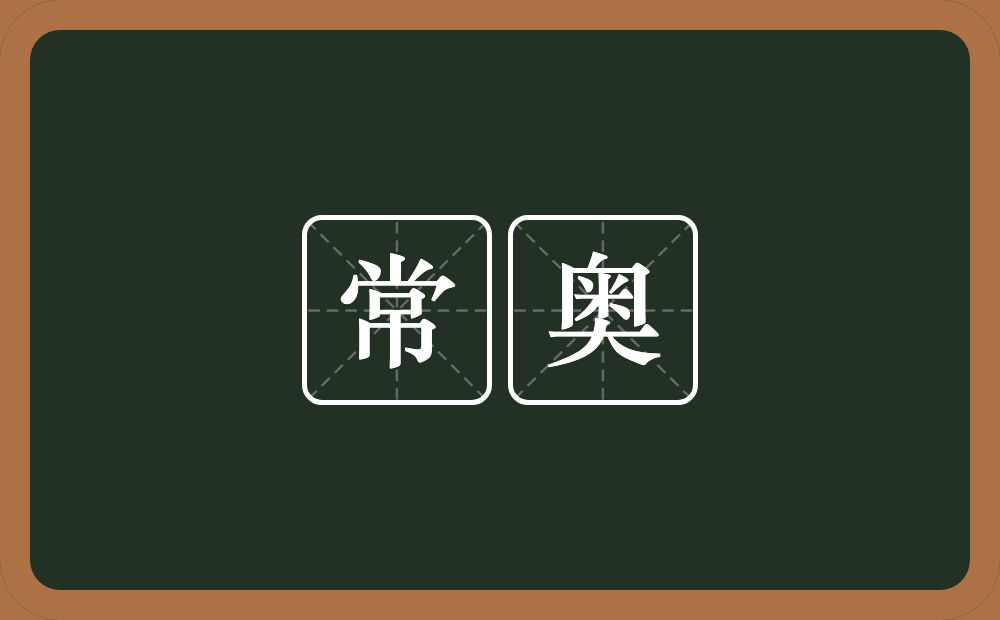 常奥的意思？常奥是什么意思？