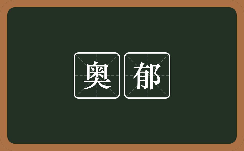 奥郁的意思？奥郁是什么意思？