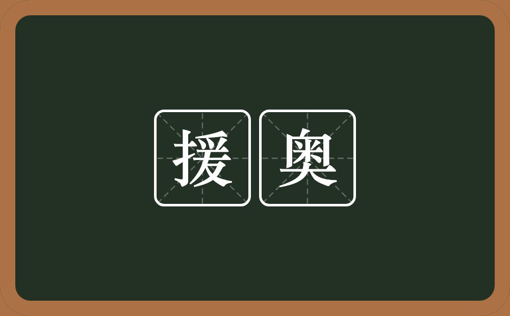 援奥的近义词/反义词