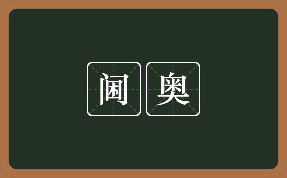 阃奥的近义词/反义词