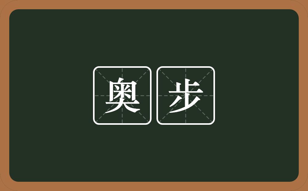 奥步的意思？奥步是什么意思？