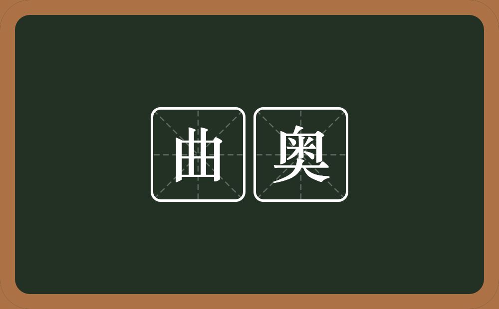 曲奥的意思？曲奥是什么意思？