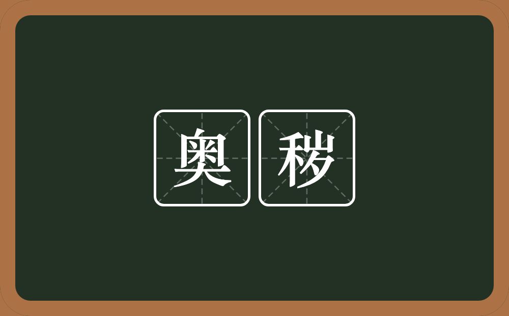 奥秽的意思？奥秽是什么意思？