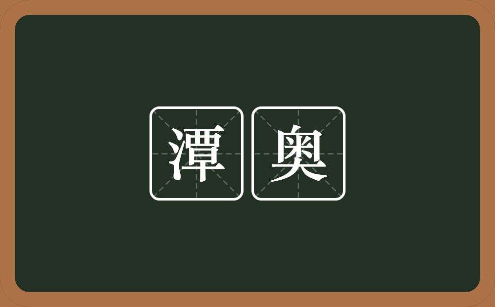 潭奥的意思？潭奥是什么意思？