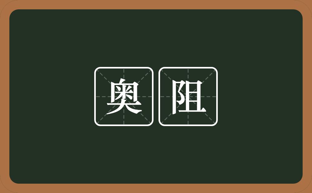 奥阻的近义词/反义词