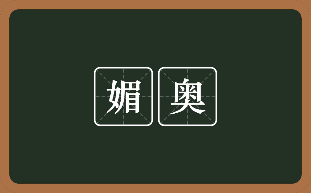 媚奥的近义词/反义词