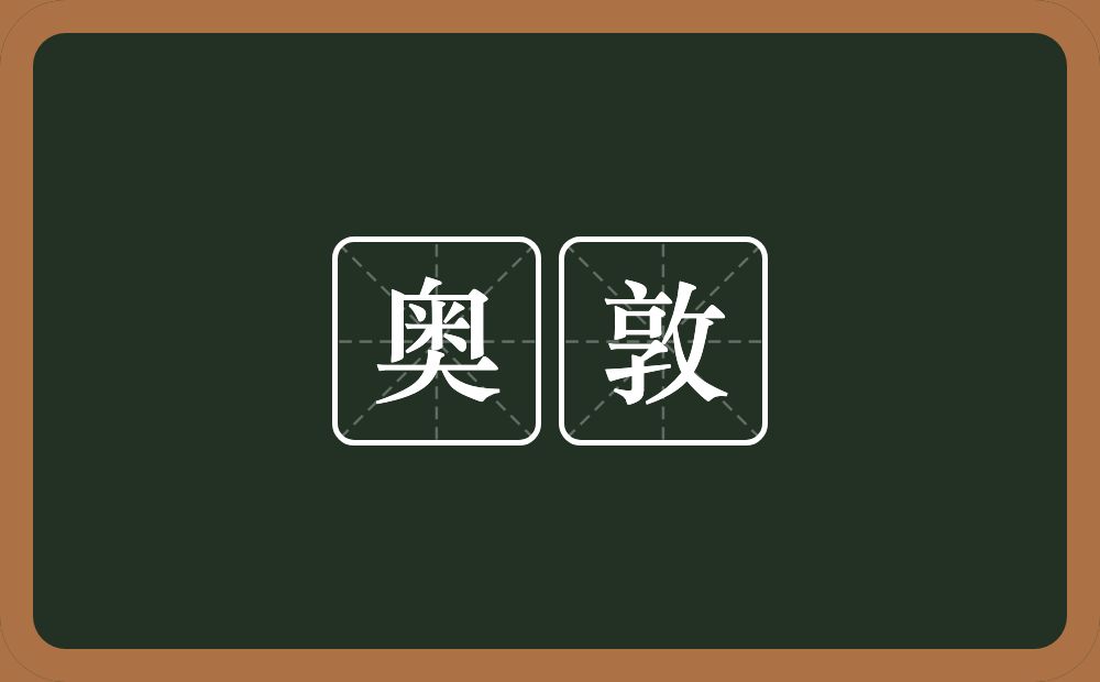 奥敦的意思？奥敦是什么意思？