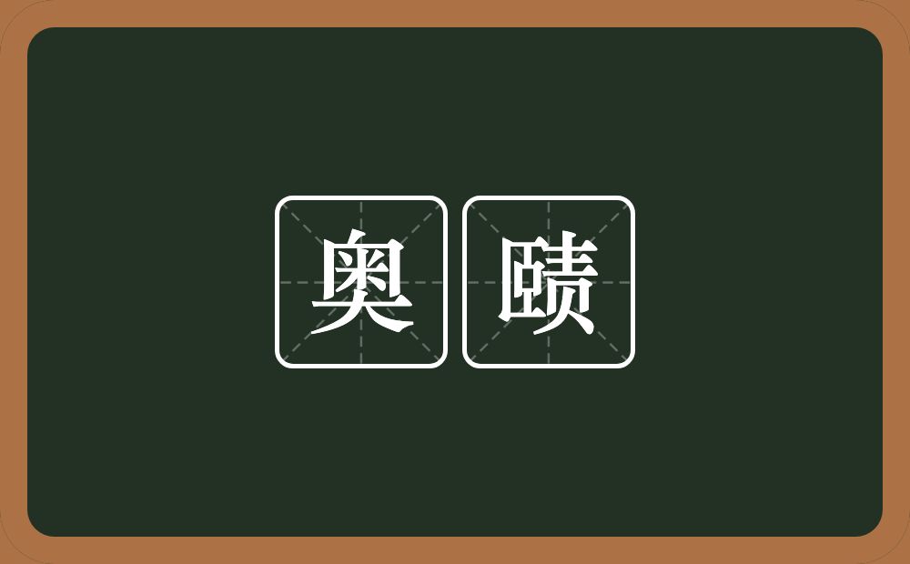 奥赜的意思？奥赜是什么意思？