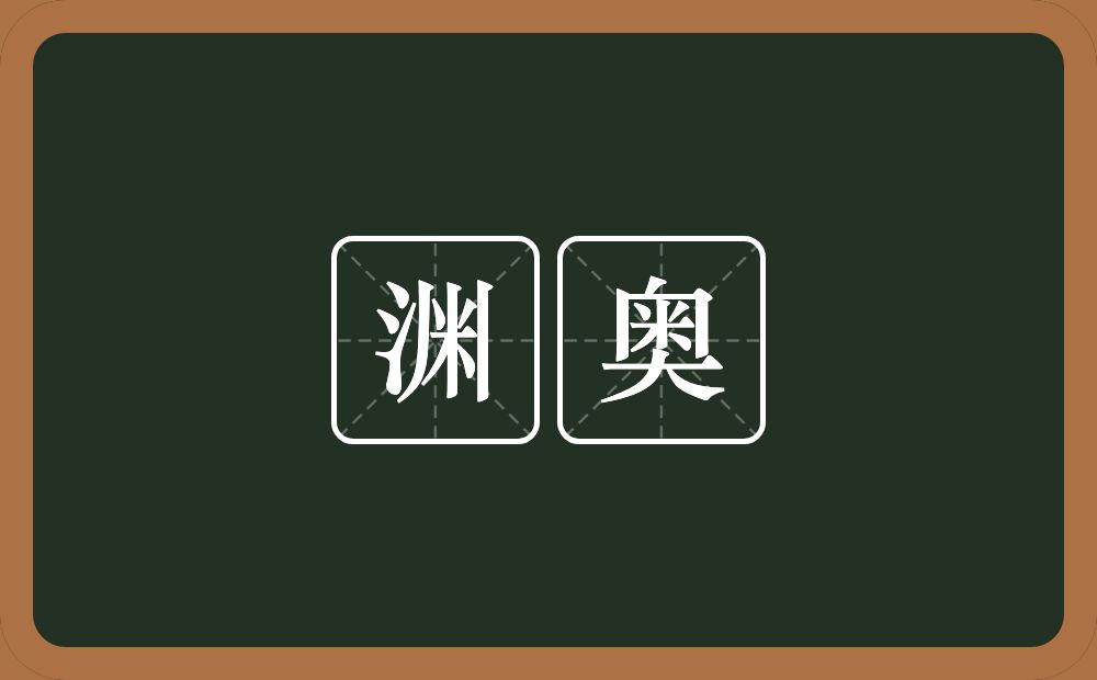 渊奥的近义词/反义词