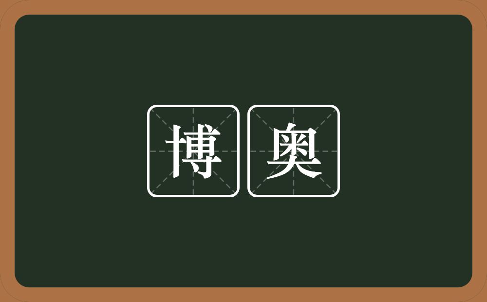 博奥的近义词/反义词