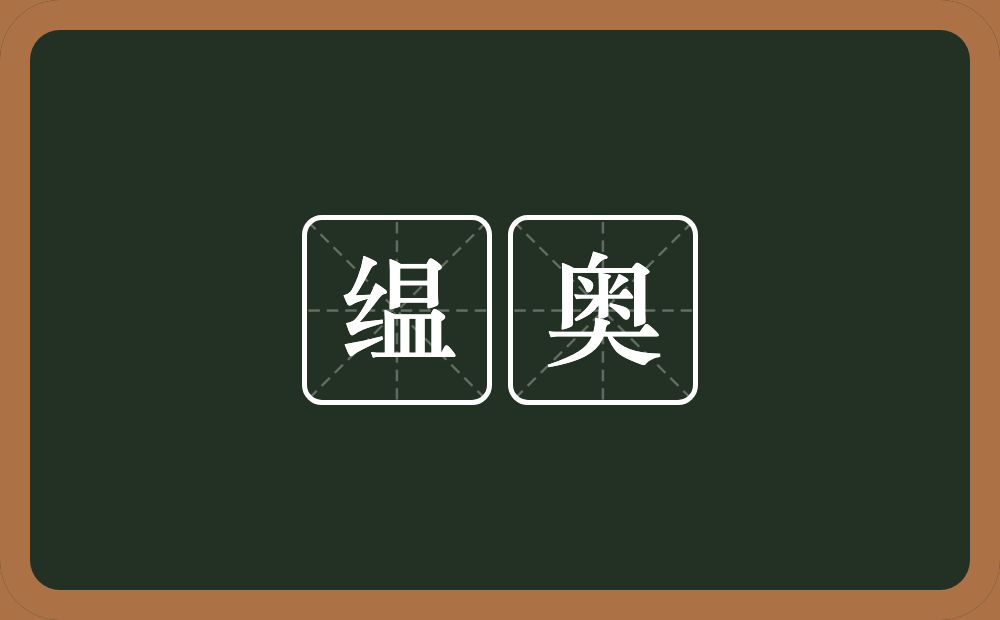 缊奥的意思？缊奥是什么意思？