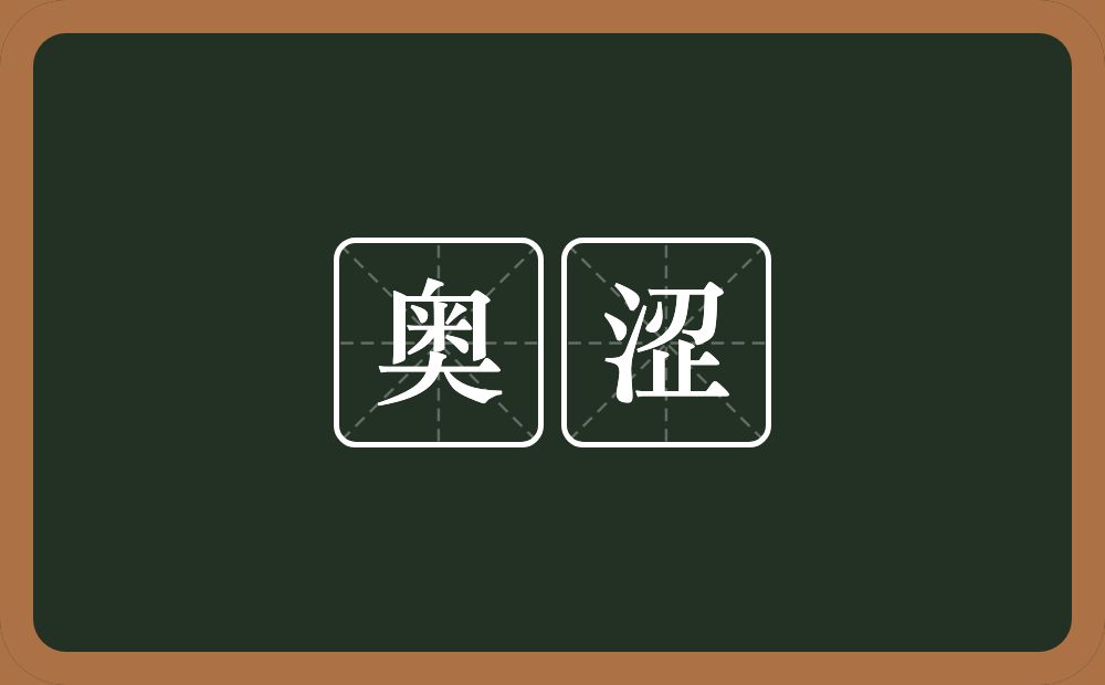 奥涩的意思？奥涩是什么意思？