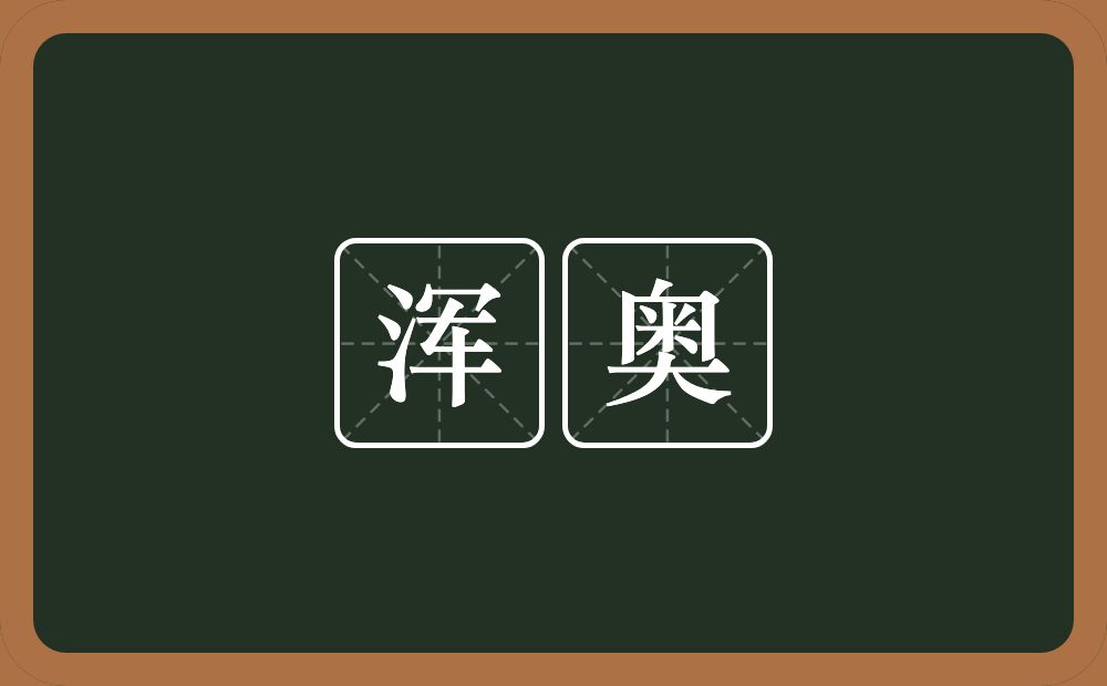 浑奥的意思？浑奥是什么意思？