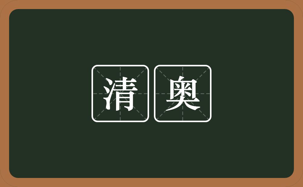 清奥的近义词/反义词