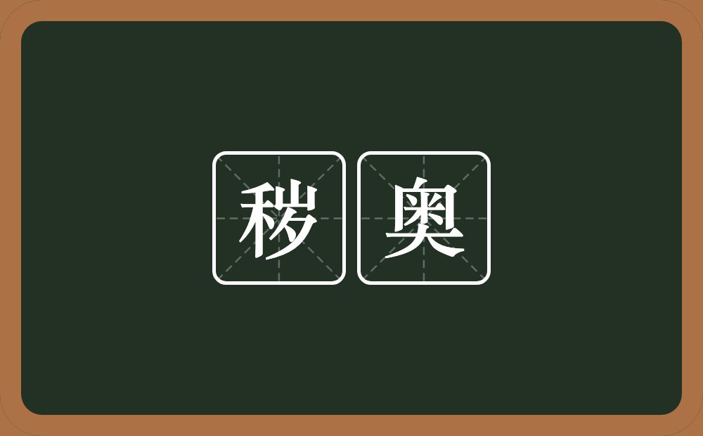 秽奥的意思？秽奥是什么意思？