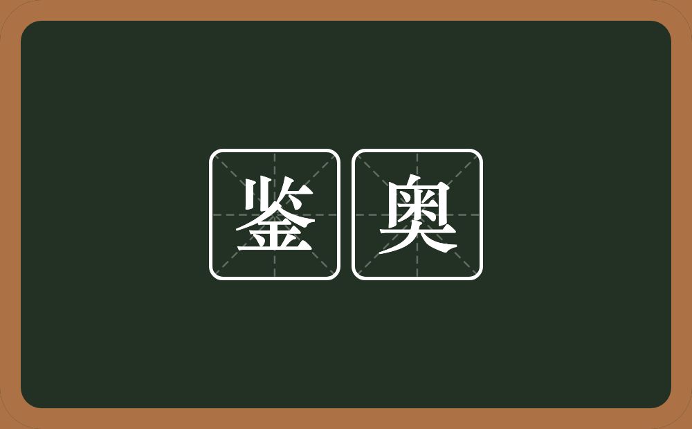 鉴奥的意思？鉴奥是什么意思？