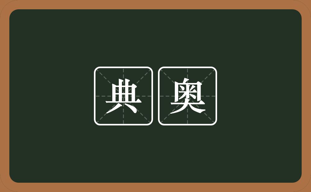 典奥的意思？典奥是什么意思？