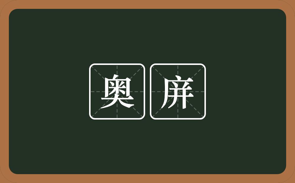 奥庰的近义词/反义词