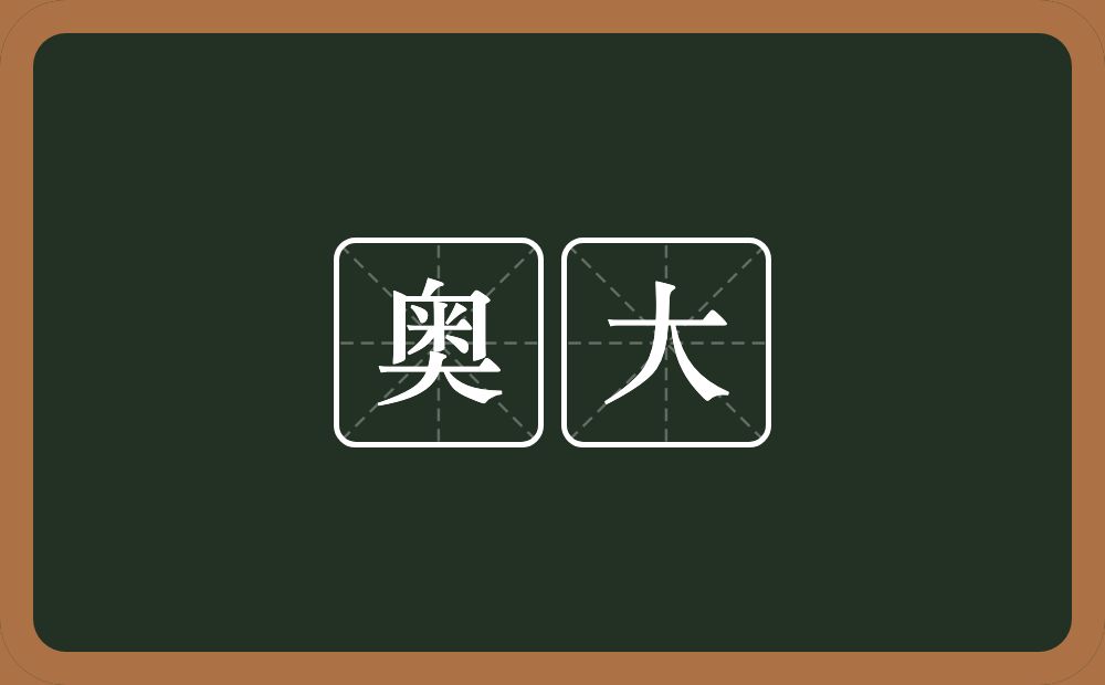 奥大的近义词/反义词