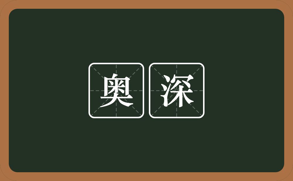 奥深的意思？奥深是什么意思？