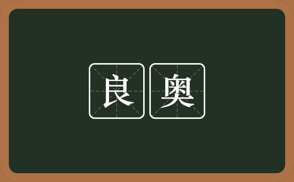 良奥的意思？良奥是什么意思？