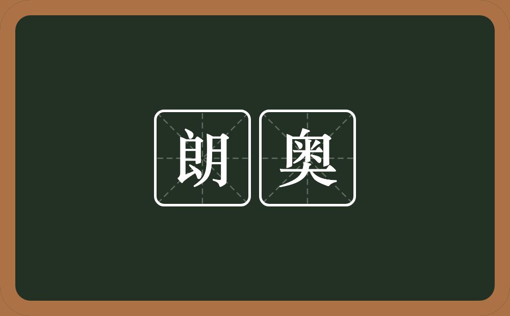 朗奥的近义词/反义词