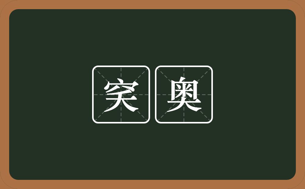 穾奥的近义词/反义词